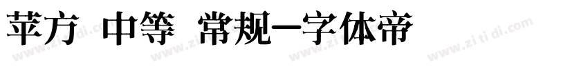 苹方 中等 常规字体转换